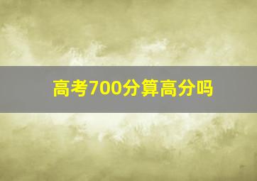 高考700分算高分吗