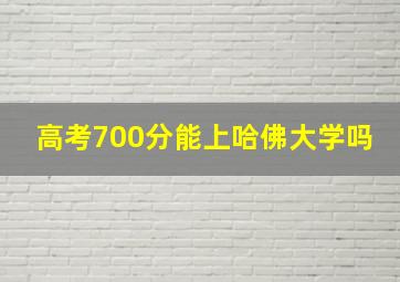 高考700分能上哈佛大学吗