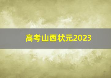 高考山西状元2023