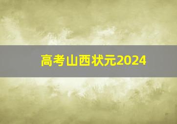 高考山西状元2024