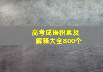 高考成语积累及解释大全800个