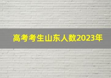 高考考生山东人数2023年