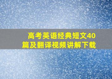 高考英语经典短文40篇及翻译视频讲解下载