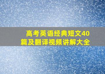 高考英语经典短文40篇及翻译视频讲解大全