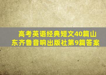 高考英语经典短文40篇山东齐鲁音响出版社第9篇答案