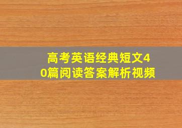 高考英语经典短文40篇阅读答案解析视频