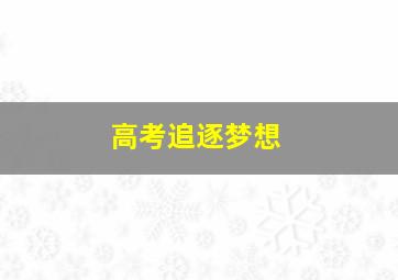 高考追逐梦想