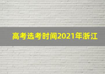 高考选考时间2021年浙江