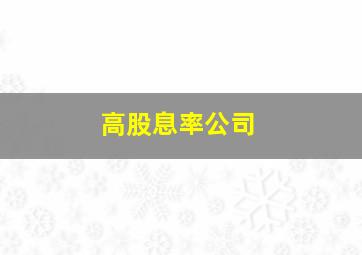 高股息率公司