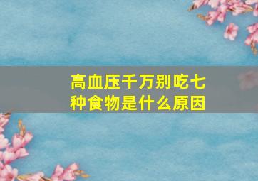 高血压千万别吃七种食物是什么原因