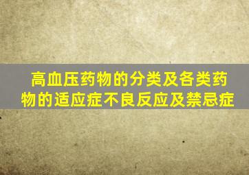 高血压药物的分类及各类药物的适应症不良反应及禁忌症