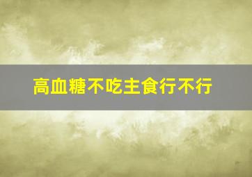 高血糖不吃主食行不行