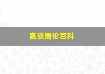 高谈阔论百科