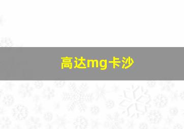 高达mg卡沙