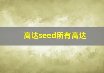 高达seed所有高达