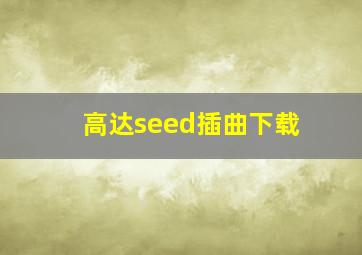 高达seed插曲下载