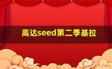 高达seed第二季基拉