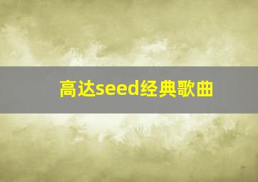 高达seed经典歌曲