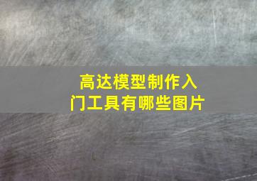 高达模型制作入门工具有哪些图片