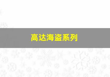 高达海盗系列