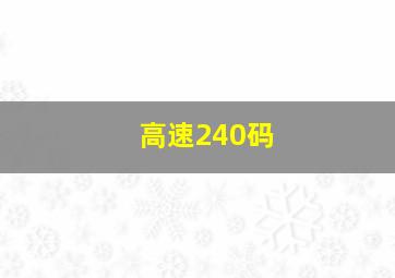 高速240码