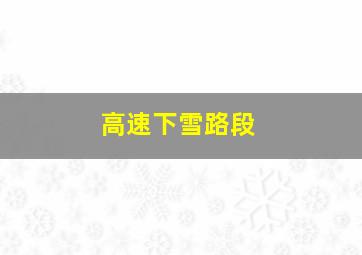 高速下雪路段