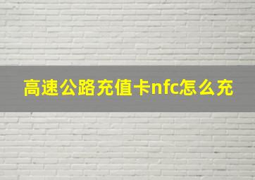 高速公路充值卡nfc怎么充