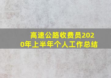 高速公路收费员2020年上半年个人工作总结