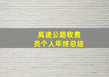 高速公路收费员个人年终总结