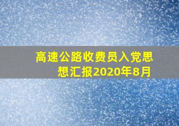 高速公路收费员入党思想汇报2020年8月