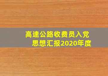 高速公路收费员入党思想汇报2020年度