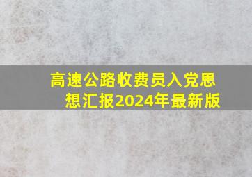 高速公路收费员入党思想汇报2024年最新版