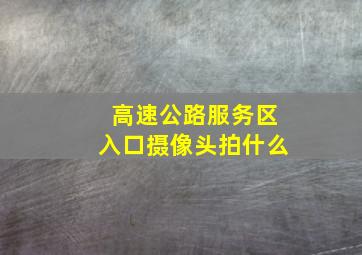 高速公路服务区入口摄像头拍什么