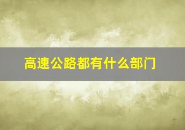 高速公路都有什么部门