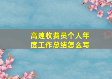 高速收费员个人年度工作总结怎么写