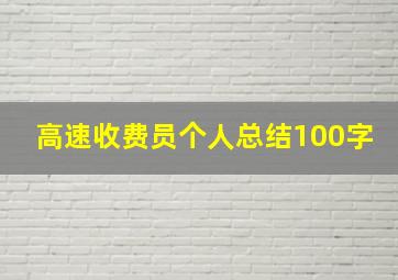 高速收费员个人总结100字