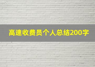 高速收费员个人总结200字