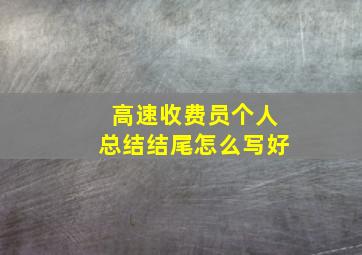 高速收费员个人总结结尾怎么写好