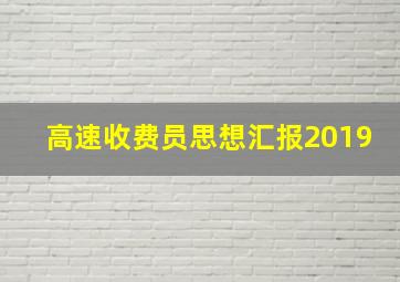 高速收费员思想汇报2019