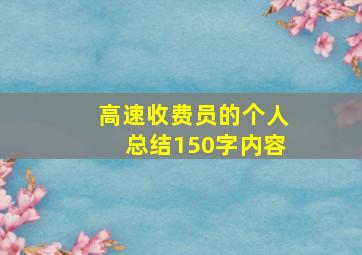 高速收费员的个人总结150字内容