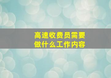 高速收费员需要做什么工作内容