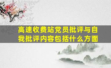 高速收费站党员批评与自我批评内容包括什么方面