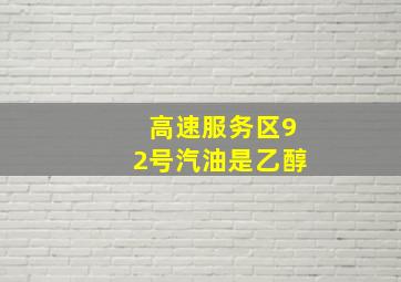 高速服务区92号汽油是乙醇