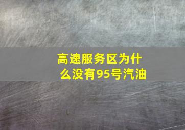 高速服务区为什么没有95号汽油