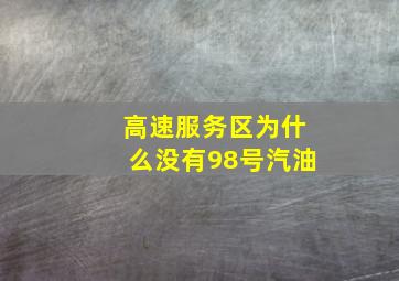 高速服务区为什么没有98号汽油