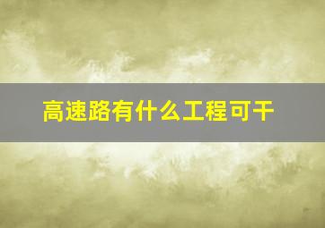 高速路有什么工程可干