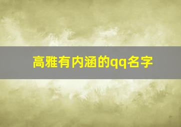 高雅有内涵的qq名字