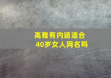 高雅有内涵适合40岁女人网名吗