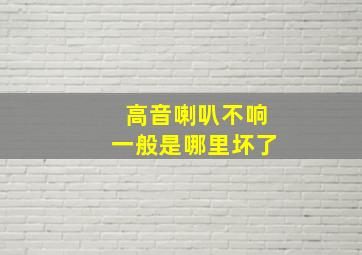 高音喇叭不响一般是哪里坏了