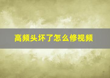 高频头坏了怎么修视频